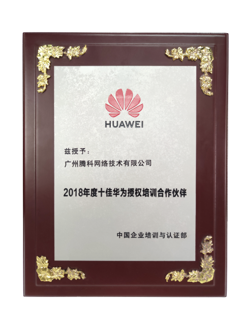 十佳華為授權培訓合作伙伴